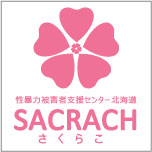 性暴力被害者支援センター北海道　SACRACH（さくらこ）